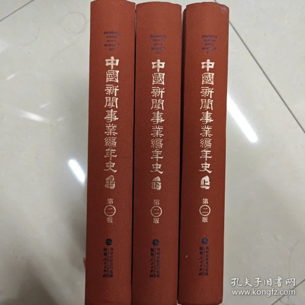 中国新闻事业编年史（套装上中下册）（第二版）