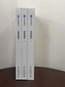 广雅疏证(全3册) 北京大学《儒藏》编纂与研究中心 编