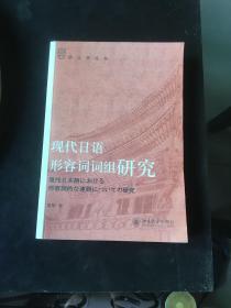 语言学论丛：现代日语形容词词组研究