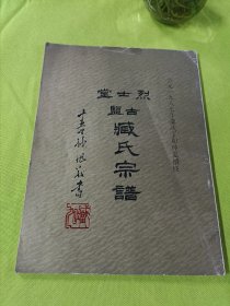 烈士堂 古鹽 藏氏总谱（苏州）