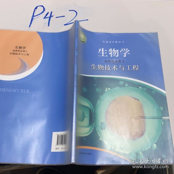 普通高中教科书 生物学 选择性必修3 生物技术与工程