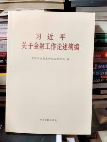 习近平关于金融工作论述摘编（普及本）