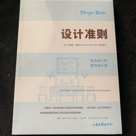 设计准则：成为自己的室内设计师 The Insider’s Guide to Becoming Your Own Decorator