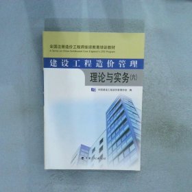 建设工程造价管理理论与实务