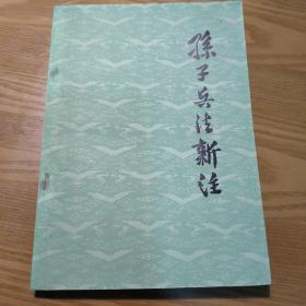 孙子兵法新注