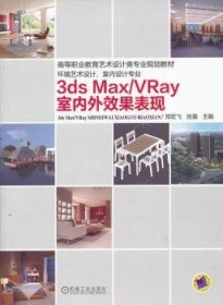 3ds Max/VRay室内外效果表现