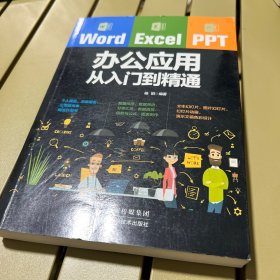 Word/Excel/PPT办公应用从入门到精通