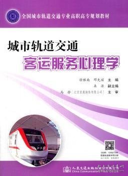 城市轨道交通客运服务心理学(全国城市轨道交通专业高职高专规划教材)