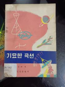 奇妙的曲線 朝鮮文