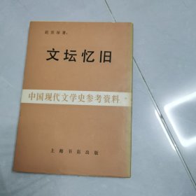 文坛忆旧