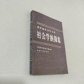 费孝通社会学文集社会学的探索