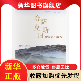 哈萨克斯坦歌曲选(30首) 艾克拜尔.米吉提 9787103064917 人民音乐出版社