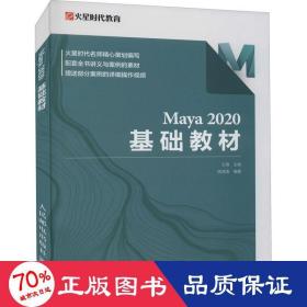 Maya 2020 基础教材