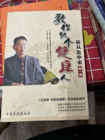 病从血中来(第一部)
教你做个健康人