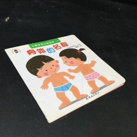 小熊宝宝认知绘本系列 身体的名称 （书脊有伤 封面折痕