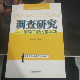 调查研究 领导干部的基本功