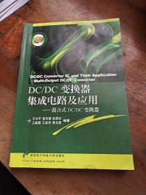 DC、DC变换器集成电路及应用：混合式DC、DC变换器