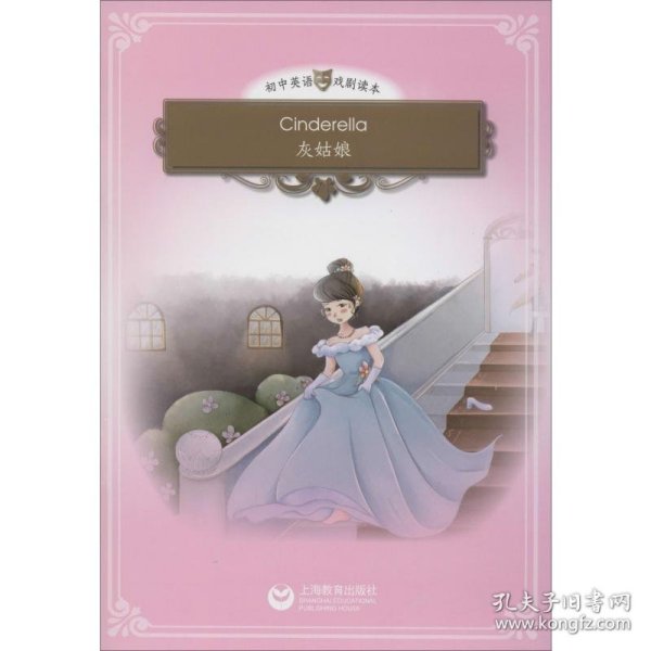 Cinderella（灰姑娘）（悦读系列-初中英语戏剧读本）