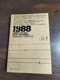1988：我想和这个世界谈谈