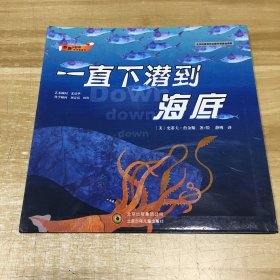 奇妙的世界科学图画书：一直下潜到海底