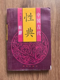 中国古代性典诠释