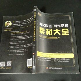 恋练有辞 英文应试写作话题素材大全