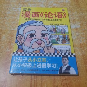 樊登漫画论语（让孩子从小立志，从小积极上进爱学习！28篇漫画还原论语精华，小学生入门国学经典不二选择！7岁+）