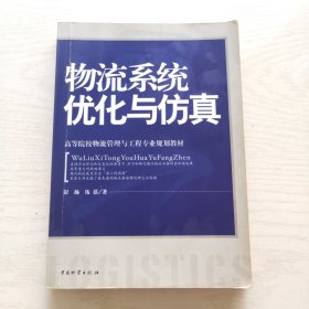 高等院校物流管理与工程专业规划教材：物流系统优化与仿真