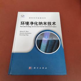 纳米科学进展系列：环境净化纳米技术