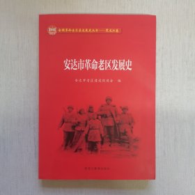 安达市革命老区发展史（内页干净）