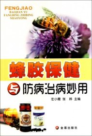 蜂胶保健与防病治病妙用
