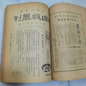 民国二十六年 商务印书馆《出版周刊》复刊新二百三十号至第二百四十二号 共十三册合订一厚册全 内有大量名人文章著作 如李书田 冯友兰 朱光潜 张君励 陶希圣 夏承焘 张资平等 新书出版目录 等等珍贵文献资料