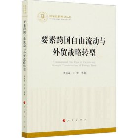 要素跨国自由流动与外贸战略转型（国家社科基金丛书—经济）