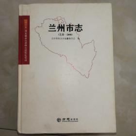 兰州市志（先秦～2008）历史文献