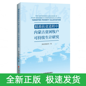 精准扶贫进程中内蒙古贫困牧户可持续生计研究