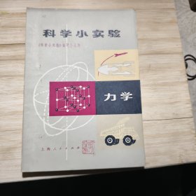 科学小实验 力学 1972年印九品F3二区