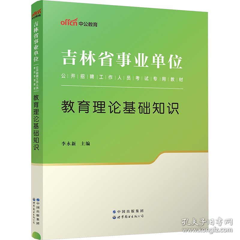 教育理论基础知识  9787510076862 李永新 世界图书出版公司北京公司