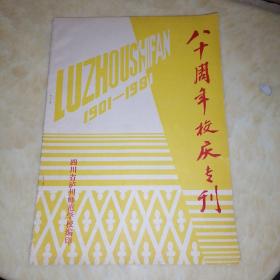 泸州师范学校八十周年校庆专刊