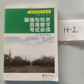 南大专转本系列：新编专转本高等数学考试必读