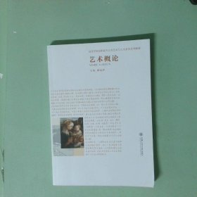 藝術(shù)概論