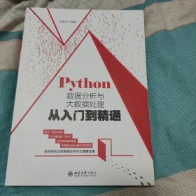 Python数据分析与大数据处理从入门到精通