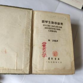 俄华生物学辞典（布面精装本、1954年1版1印）