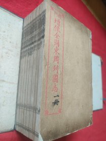 清或民国初广益书局白纸花边石印本-----《增像全图东周列国志》27卷108回，一函8厚册全，品相一流，蓝绫包角，每回一图，首图48幅，共156幅图