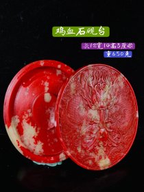 清代鸡血石砚台、雕刻精细、石质坚硬、莹润通透、品相如图：保存完好