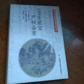 卫生家宝：产科备要