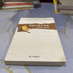 波映山光分两浙—三江两岸诗词选