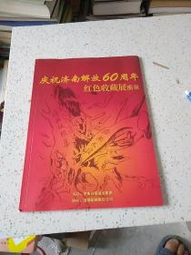 庆祝济南解放60周年红色收藏图录