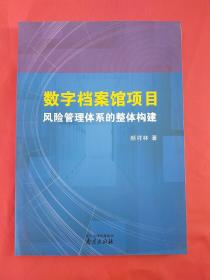 数字档案馆项目风险管理体系的整体构建