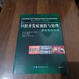 口腔并发症预防与处理：最佳临床实践