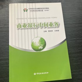 商业银行中间业务